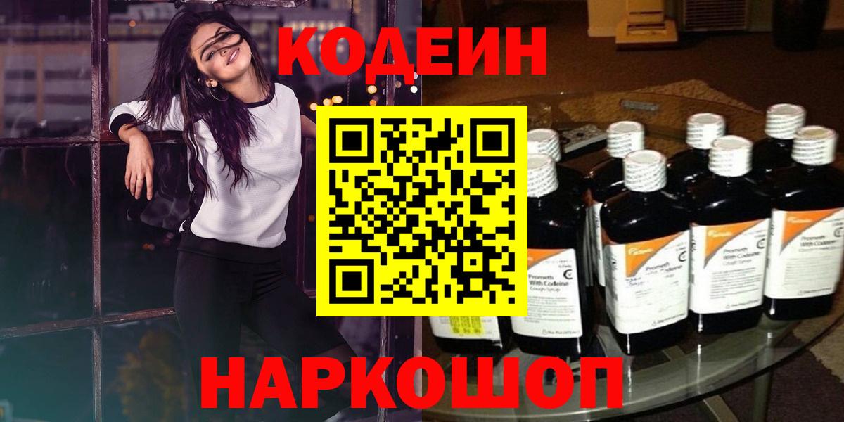 Codein напиток Lean (лин) Ноябрьск